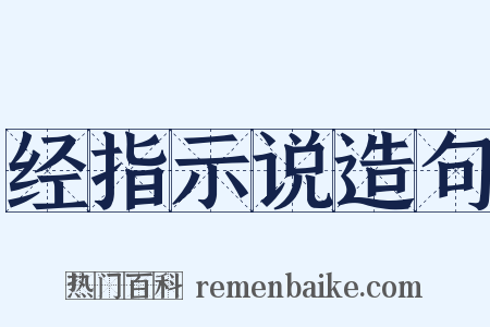 经指示说造句是什么意思的图片